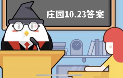 蚂蚁庄园10月23日答案最新