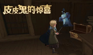 哈利波特魔法觉醒皮皮鬼的惊喜位置介绍