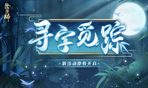 阴阳师寻字觅踪答案攻略