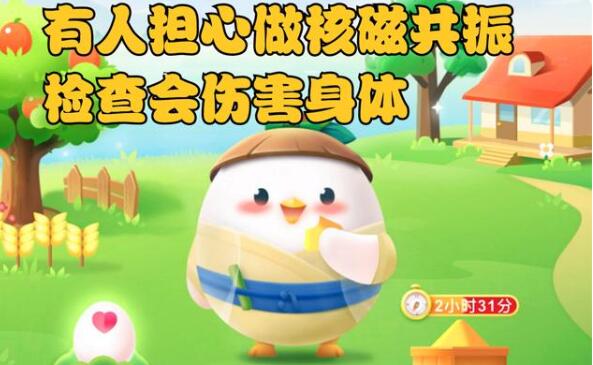 蚂蚁庄园:有人担心做核磁共振检查会伤害身体,事实上?