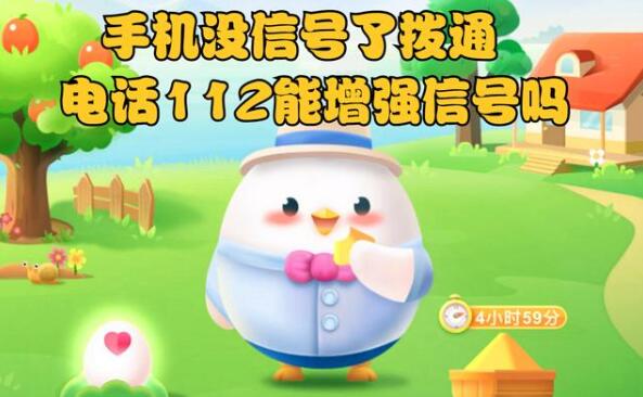 蚂蚁庄园:手机没信号了,拨通国际通用求救电话112能增强信号吗?