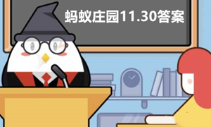 蚂蚁庄园11月30日答案最新