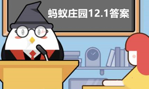 蚂蚁庄园12月1日答案最新