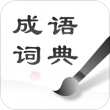 中华成语词典电子版