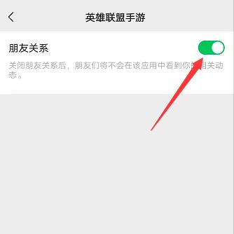 英雄联盟手游屏蔽微信好友方法