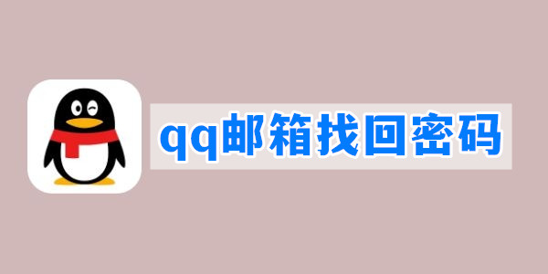 qq邮箱密码忘了怎么找回密码