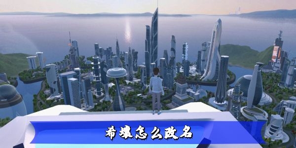 希壤改名方法介绍