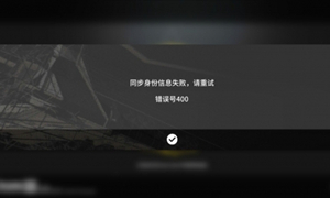 明日方舟错误号400解决方法