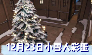 哈利波特12.23神奇雪人位置攻略