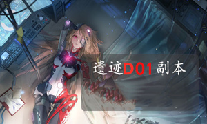 幻塔遗迹D01通关攻略