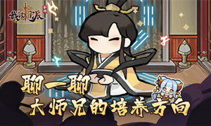 我的门派大师兄属性选择推荐