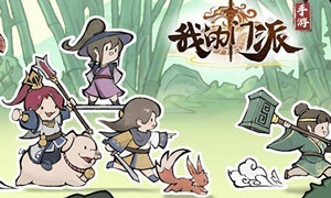 我的门派参悟心法攻略