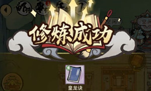 我的门派参悟房使用方法