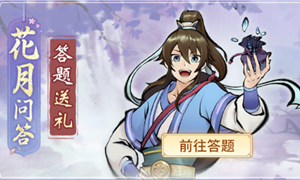 一念逍遥花月问答大全