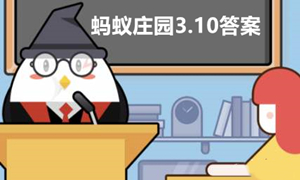 蚂蚁庄园3月10日答案最新