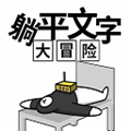 躺平文字大冒险内免广告