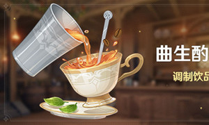 原神调酒配方大全