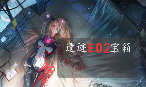 幻塔困难E02宝箱位置攻略