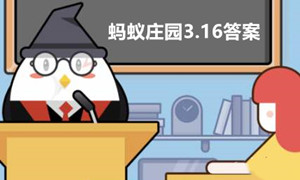 蚂蚁庄园3月16日答案最新