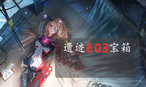 幻塔困难E03宝箱位置攻略