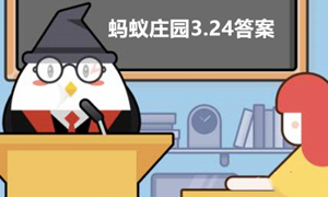 蚂蚁庄园3月24日答案最新