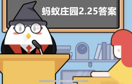 蚂蚁庄园3月25日答案最新