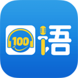 口语100学生app下载安装