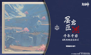 原神千年千岩供物位置汇总