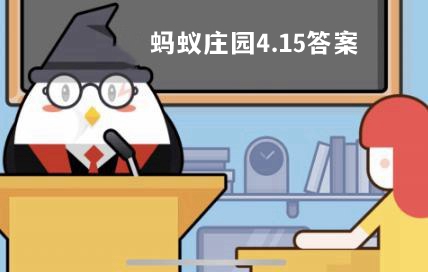 蚂蚁庄园4月15日答案最新