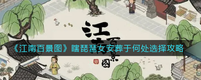 江南百景图瞎琵琶女安葬于何处选择攻略