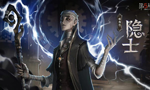 第五人格隐士技能介绍