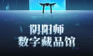 阴阳师数字藏品馆网址