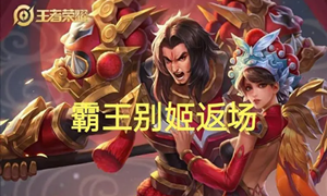 王者荣耀霸王别姬抽奖攻略