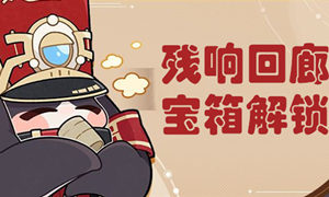 崩坏星穹铁道残响回廊宝箱位置介绍