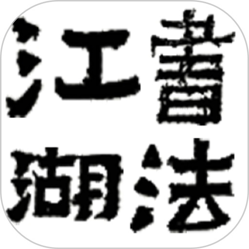 书法江湖app