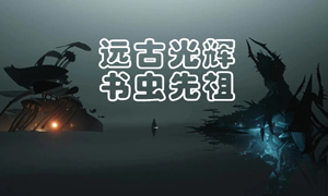 光遇远古光环书虫先祖兑换图