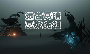 光遇远古冥暗冥龙先祖兑换图