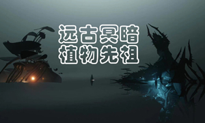 光遇远古冥暗植物先祖兑换图