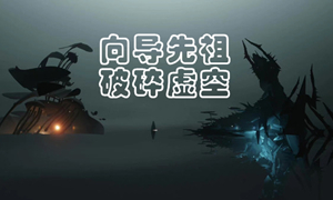 光遇破碎虚空先祖兑换图