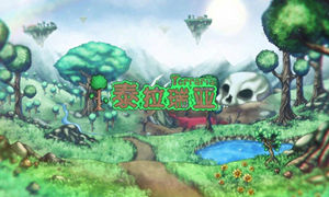 泰拉瑞亚困难模式开启方式