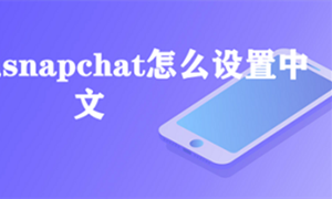 snapchat设置中文教程