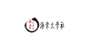 海棠文学城网站登录入口2023年