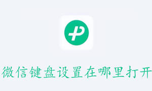 微信键盘设置位置介绍