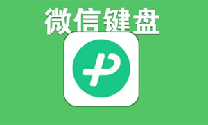 微信键盘变小了恢复原状方法