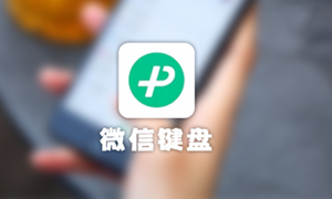 微信键盘黑色调回白色方法