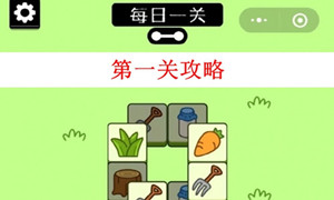 羊了个羊第一关通关图文攻略