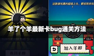 羊了个羊卡无限道具bug教程