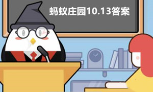 蚂蚁庄园10月13日答案最新2022