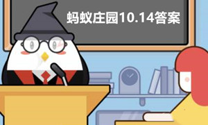蚂蚁庄园10月14日答案最新2022