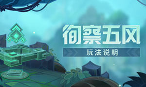 原神徇察五风活动大全